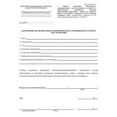 СПРАВКА 302Н (ПРОФОСМОТР/МЕДОСМОТР ПО ПРИКАЗУ 302/Н)